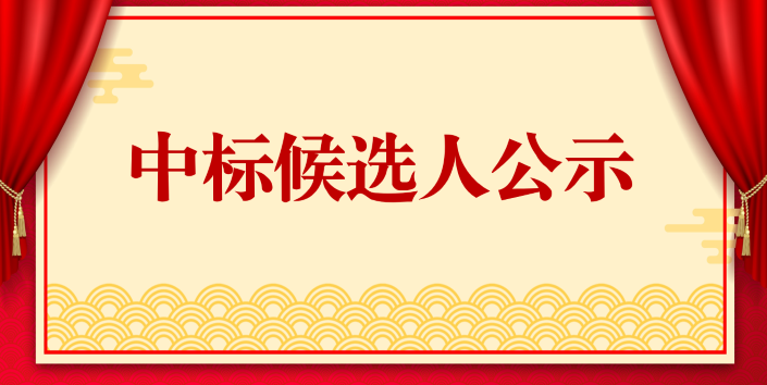 中標候選人公示1.1.png