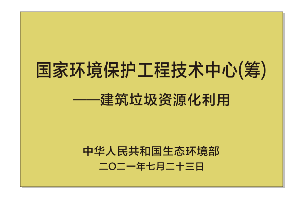 國家環(huán)境保護工程技術中心（籌）——建筑垃圾資源化利用.png