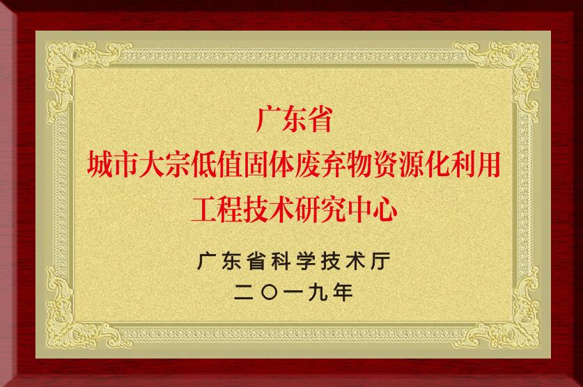 廣東省城市大宗低值固體廢棄物資源化利用工程技術研究中心.jpg